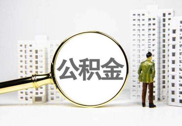 驻马店封存公积金代办提取不了怎么办？