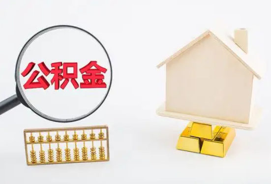 驻马店在职公积金要多久可以提取？